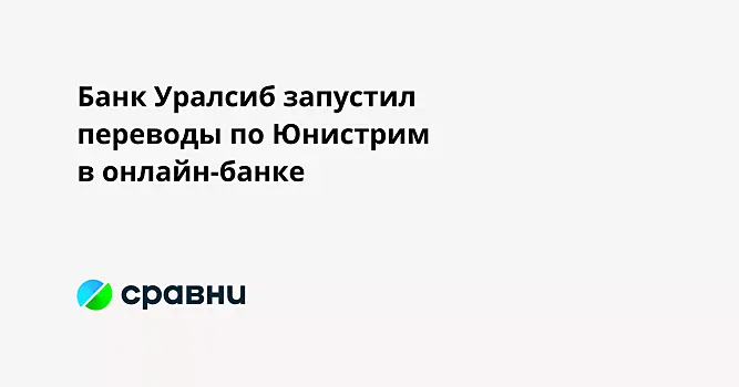 Банк Уралсиб запустил переводы по Юнистрим в онлайн-банке