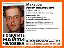 В Саратовской области больше месяца ищут 32-летнего Артема Макарова