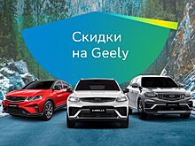 СберЛизинг: скидки на Geely до 750 000 рублей