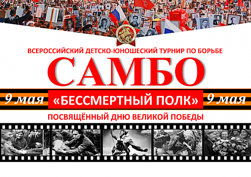 9 мая состоится I Всероссийский детско-юношеский турнир по борьбе самбо «Бессмертный полк»