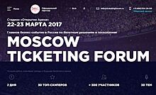 На Moscow Ticketing Forum расскажут о билетных решениях и технологиях России