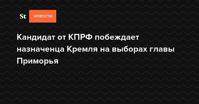 В КПРФ выступили против новых выборов губернатора в Приморье