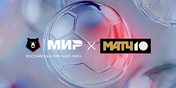 Российская Премьер-лига на «Матч ТВ» еще на четыре года!