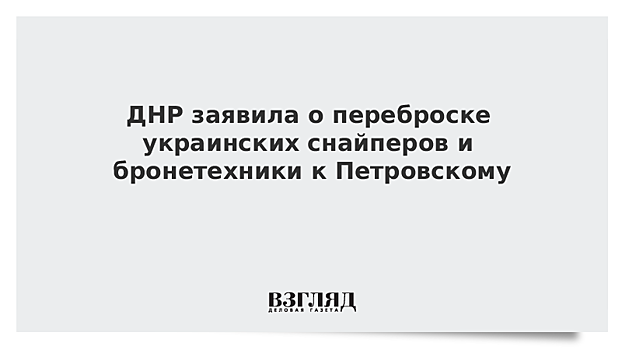 Украинские военные стянули технику в район разведения сил, заявили в ДНР