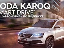 Skoda запустила в России подписку на авто