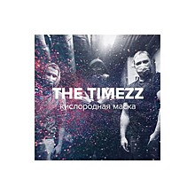 THE TIMEZZ – «Кислородная маска» (сингл)