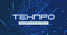 Уральская Сталь представила инновационную продукцию на сессии «ТехПро»