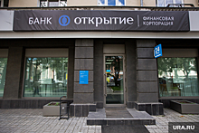 В Пермском крае закроет все отделения банк «Открытие»