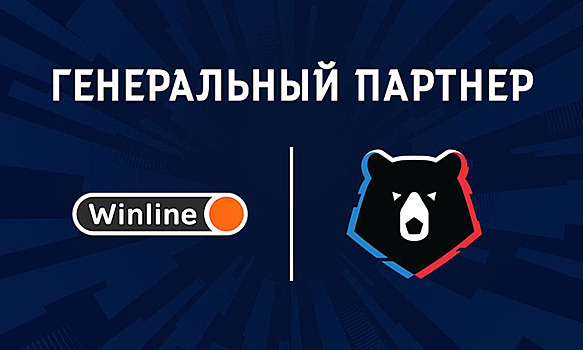 Букмекерская компания Winline станет генеральным партнером РПЛ