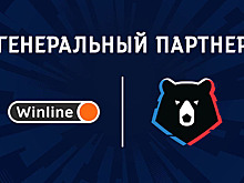 Букмекерская компания Winline станет генеральным партнером РПЛ
