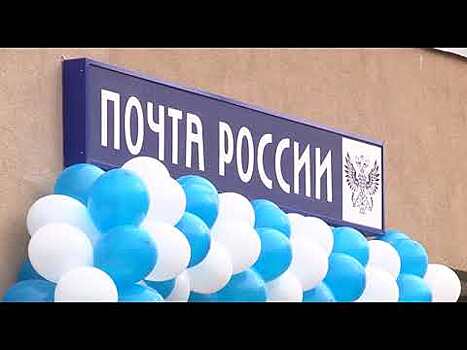 В поселке Солнечный открылось новое отделение "Почты России"