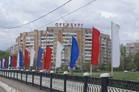 Ко дню города в Оренбурге установят более 10 тыс. флагов и баннеров