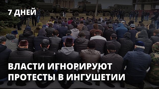 Власти игнорируют протесты в Ингушетии