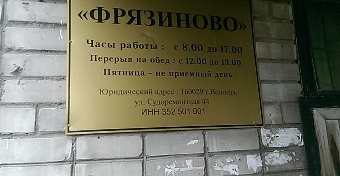 Крупнейшую УК Вологды «Фрязиново» потребовали признать банкротом
