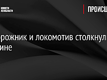 Внедорожник и локомотив столкнулись в Гатчине