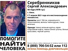 В Омске ищут пропавшего месяц назад Сергея Серебренникова