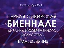 В «АиФ на Оби» 4 сентября пройдет пресс-конференция о сибирской Биеннале