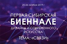 В «АиФ на Оби» 4 сентября пройдет пресс-конференция о сибирской Биеннале