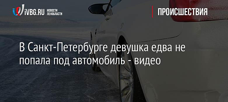 В Санкт-Петербурге девушка едва не попала под автомобиль - видео