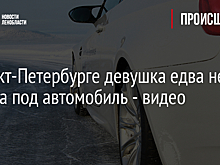 В Санкт-Петербурге девушка едва не попала под автомобиль - видео
