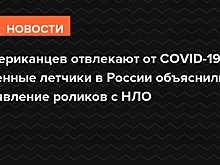 Американцев отвлекают от COVID-19: военные летчики в России объяснили появление роликов с НЛО