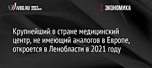 Современную многопрофильную клинику построят в Ленобласти