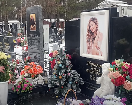 СМИ показали могилу Юлии Началовой, умершей в 2019 году