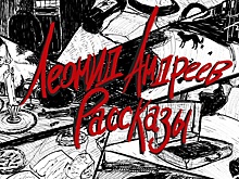 Рассказы Леонида Андреева озвучили рэперы Boulevard Depo, Thomas Mraz и другие