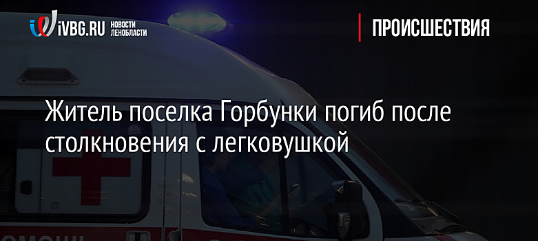Житель поселка Горбунки погиб после столкновения с легковушкой