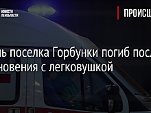 Житель поселка Горбунки погиб после столкновения с легковушкой