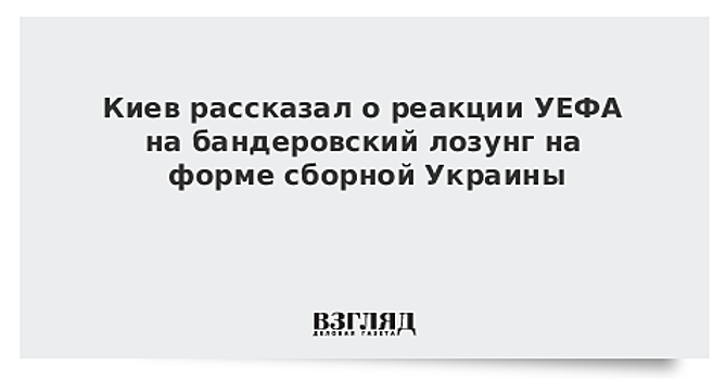 Киев рассказал о реакции УЕФА на бандеровский лозунг на форме сборной Украины