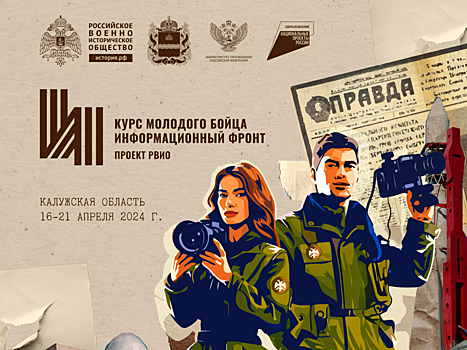 ​Забайкальцев приглашают на «Курс молодого бойца. Информационный фронт»
