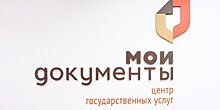 В центрах "Мои Документы" расширился перечень госуслуг