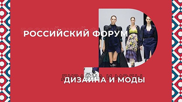 Российский форум дизайна и моды объединит профессионалов и выработает совместные бизнес-стратегии