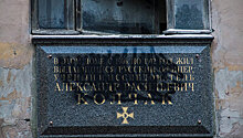 Мемориальную доску Колчаку в Петербурге закрасили черной краской