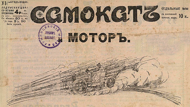 Купи журнал и не плати налоги: плюсы подписки на «Самокат» в 1905 году