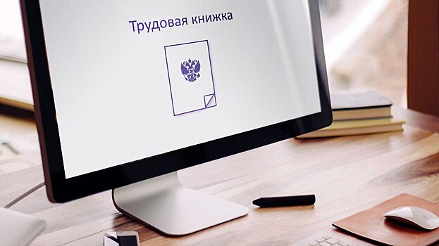 Цифра дня: Сколько россиян перешли на электронные трудовые книжки?