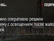 В Мурино оперативно решили проблему с освещением после жалоб жителей
