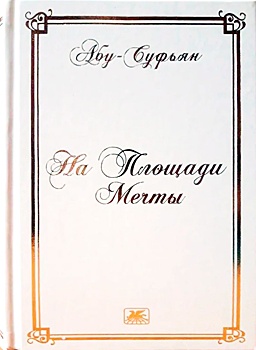 Вышла в свет новая книга дагестанского поэта Абу-Суфьяна