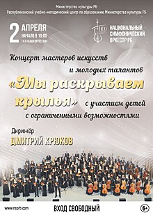 В Уфе состоится инклюзивный музыкальный концерт "Мы раскрываем крылья"