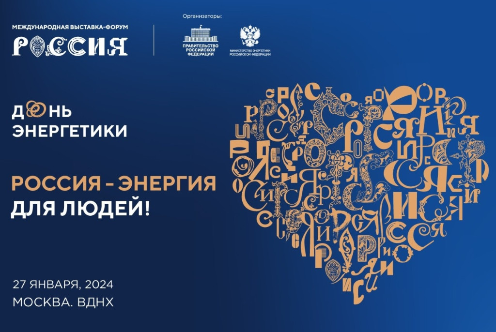 Максим Егоров примет участие в Дне энергетики на выставке «Россия»