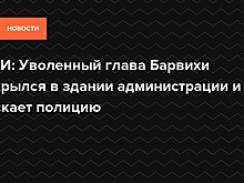 СМИ: Уволенный глава Барвихи закрылся в здании администрации и не пускает полицию