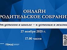 В Нижегородской области проведут онлайн-родительское собрание по школе