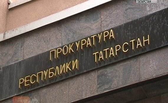 Заместители прокурора Татарстана за 2019 года заработали 11,4 млн рублей