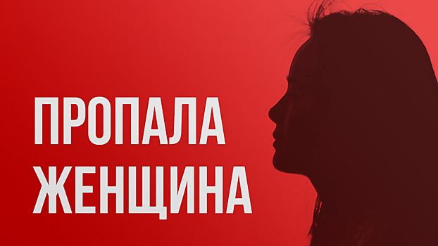 Волонтеры начали поиски жительницы Кузбасса спустя две недели после ее пропажи