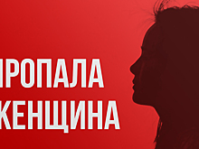 Кареглазая женщина бесследно исчезла в Кузбассе