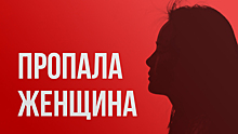 Кареглазая женщина бесследно исчезла в Кузбассе