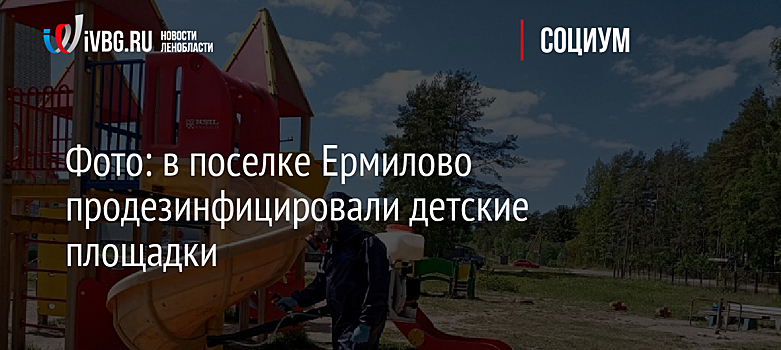 Фото: в поселке Ермилово продезинфицировали детские площадки