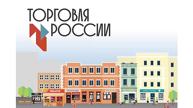 Вологодских предпринимателей приглашают принять участие в конкурсе «Торговля России»