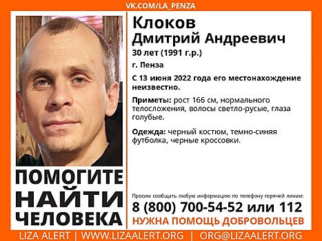 В Пензе ищут 30-летнего Дмитрия Клокова